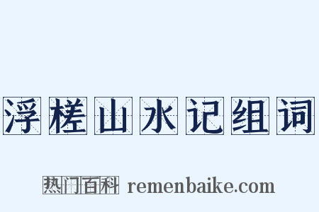 浮槎山水记组词是什么意思的图片